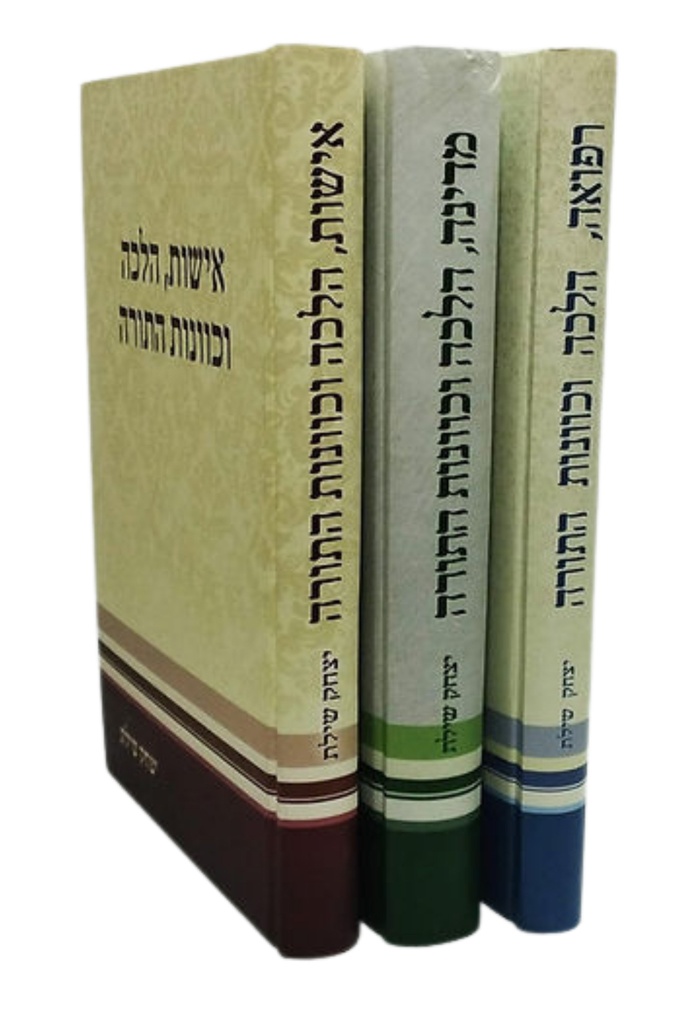 הלכה וכוונת התורה - סט (רפואה, אישות, מדינה) | סט 3 כרכים