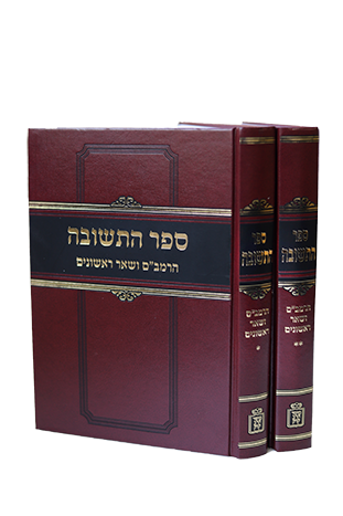 ספר התשובה להרמב״ם ושאר ראשונים | סט 2 כרכים