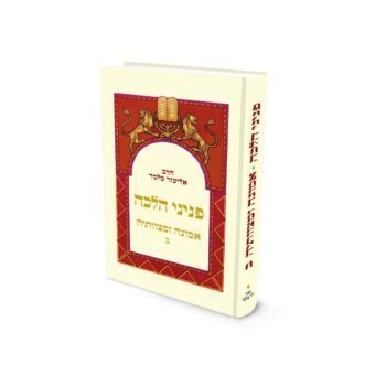 פניני הלכה - אמונה ומצוותיה | חלק ב