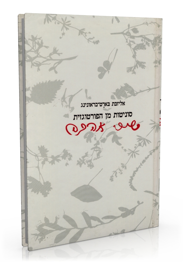 [02491047] סוניטות מן הפורטוגזית" | מאת אליזבת בארֶט בראונינג