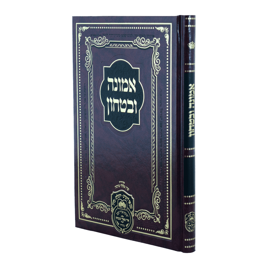 אמונה ובטחון | לרבי דוד חי איחצירא