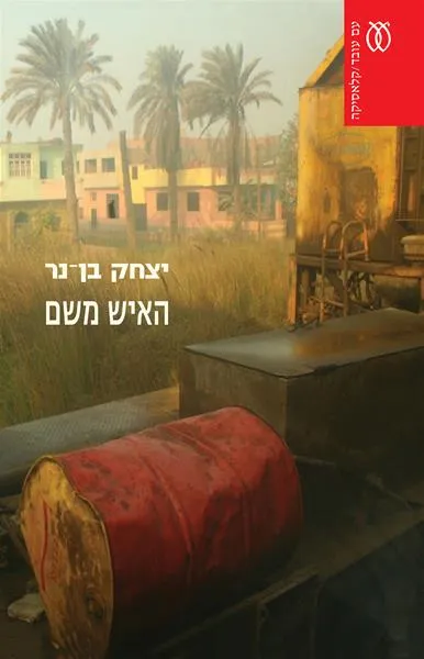 [03221752] האיש משם - קלאסיקה 