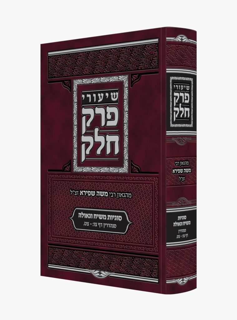 שיעורי פרק חלק מהגאון רבי משה שפירא 