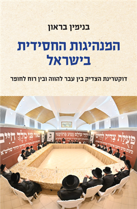 המנהיגות החסידית בישראל - דוקטרינת הצדיק בין עבר להווה ובין רוח לחומר