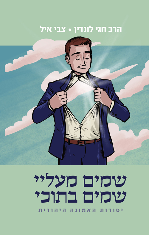 שמים מעליי שמים בתוכי - יסודות האמונה היהודית