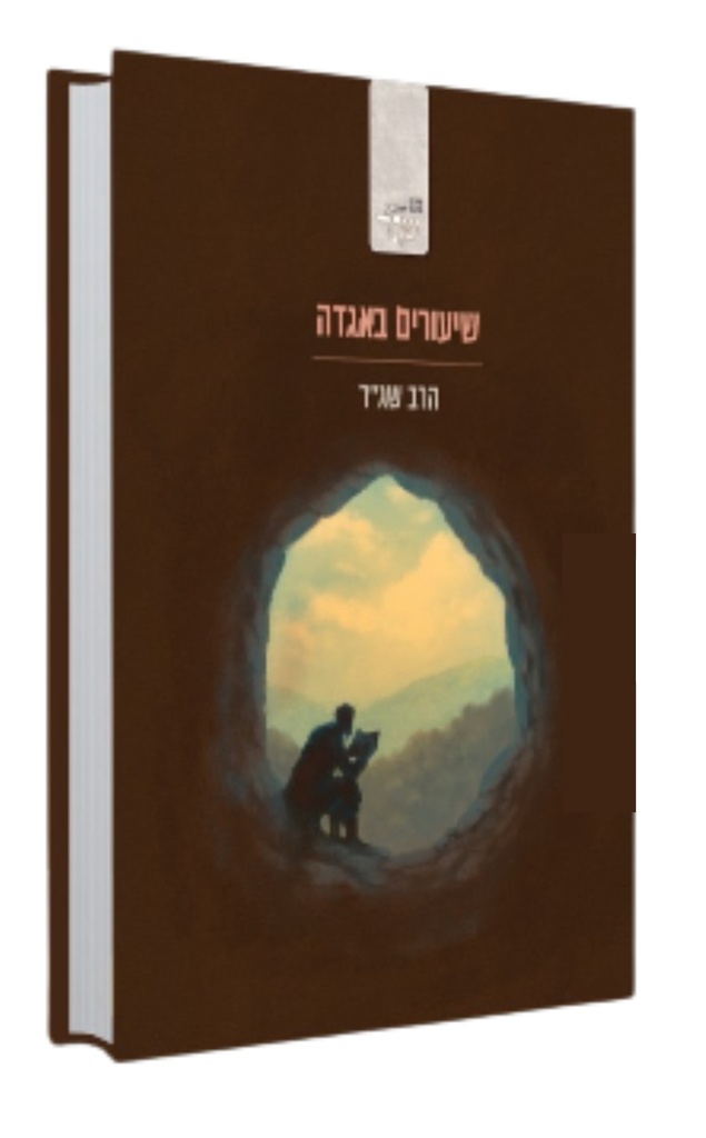 שיעורים באגדה | הרב שג״ר 