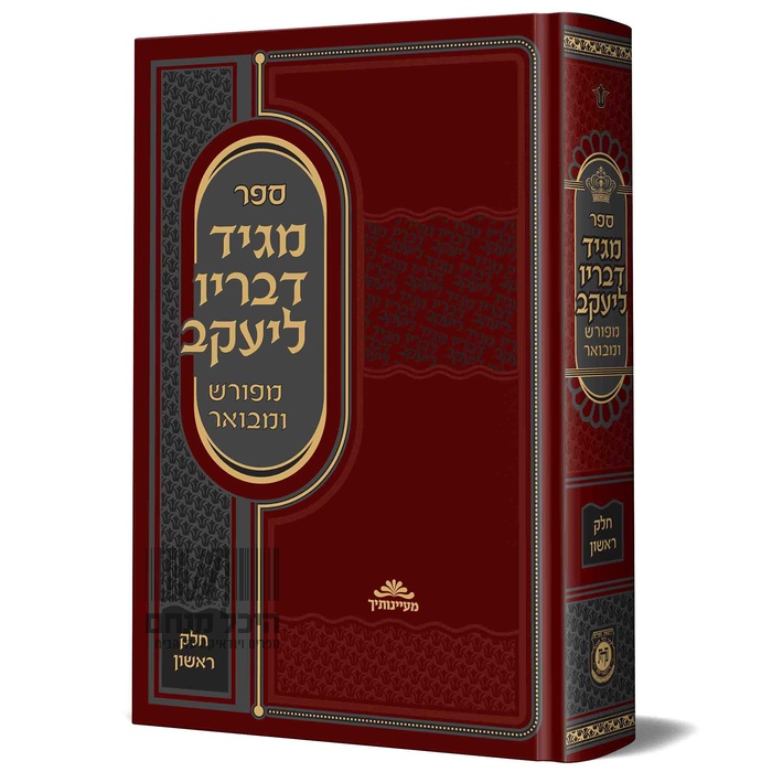 מגיד דבריו ליעקב המבואר | חלק א 