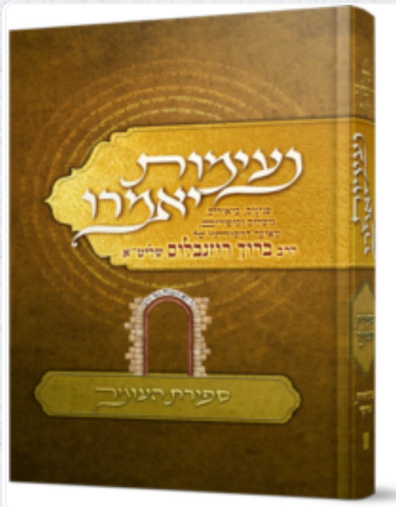 נעימות יאמרו על ספירת העומר 