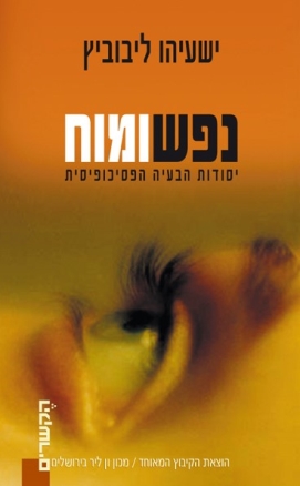 נפש ומוח: יסודות הבעיה הפסיכופיסית 