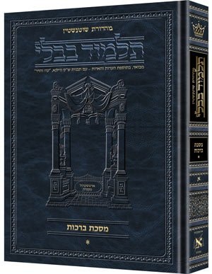 מסכת ברכות א | תלמוד בבלי מהדורת שוטנשטיין | גדול | כרך א" בסדרה