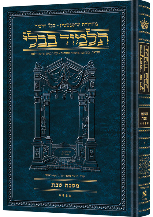 [9781578192052] מסכת שבת ד | תלמוד בבלי מהדורת שוטנשטיין | גדול | כרך ו" בסדרה