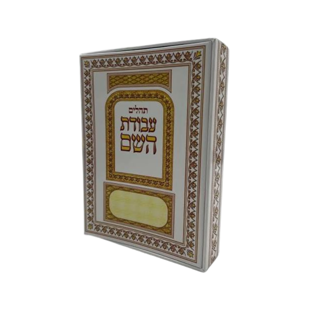 תהלים מחולק - בקופסא | מהדורת עבודת השם