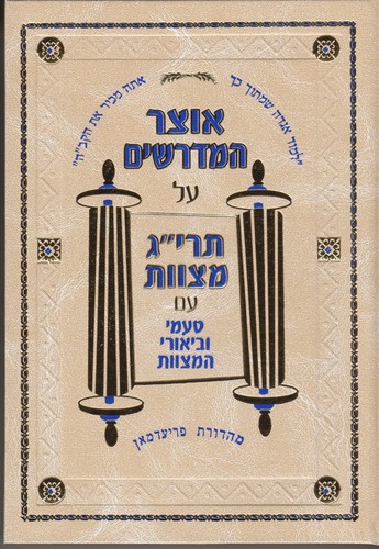 אוצר המדרשים על תרי"ג מצוות | סט 3 כרכים 