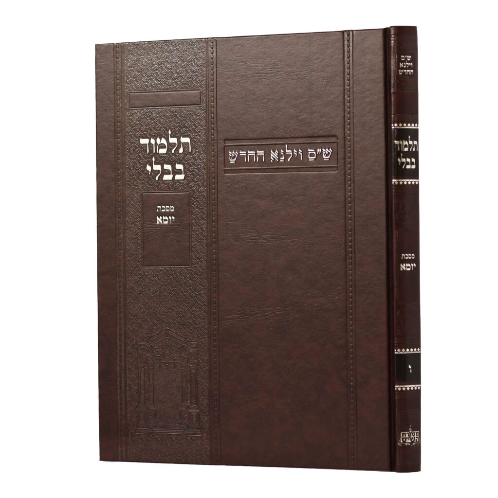 מסכת יומא | מהדורת בורדו | ש"ס וילנא חדש | גדול