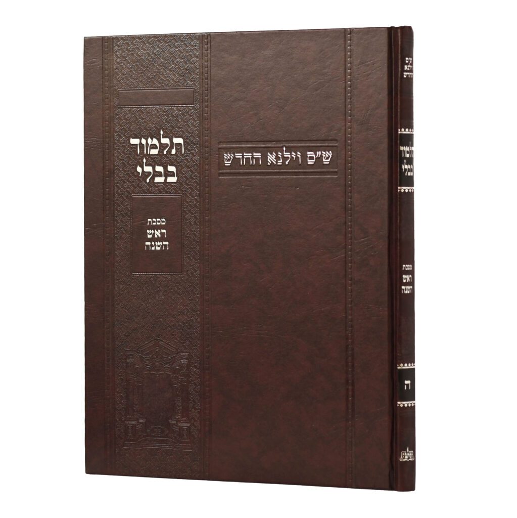 מסכת ראש השנה | מהדורת בורדו | ש"ס וילנא חדש | גדול