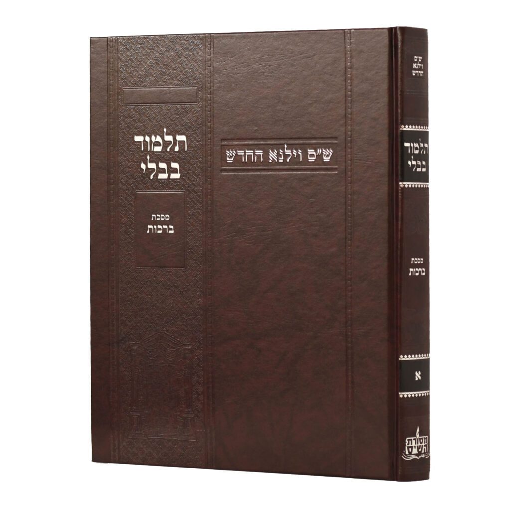 מסכת ברכות | מהדורת בורדו | א בסדרה | ש"ס וילנא חדש | גדול