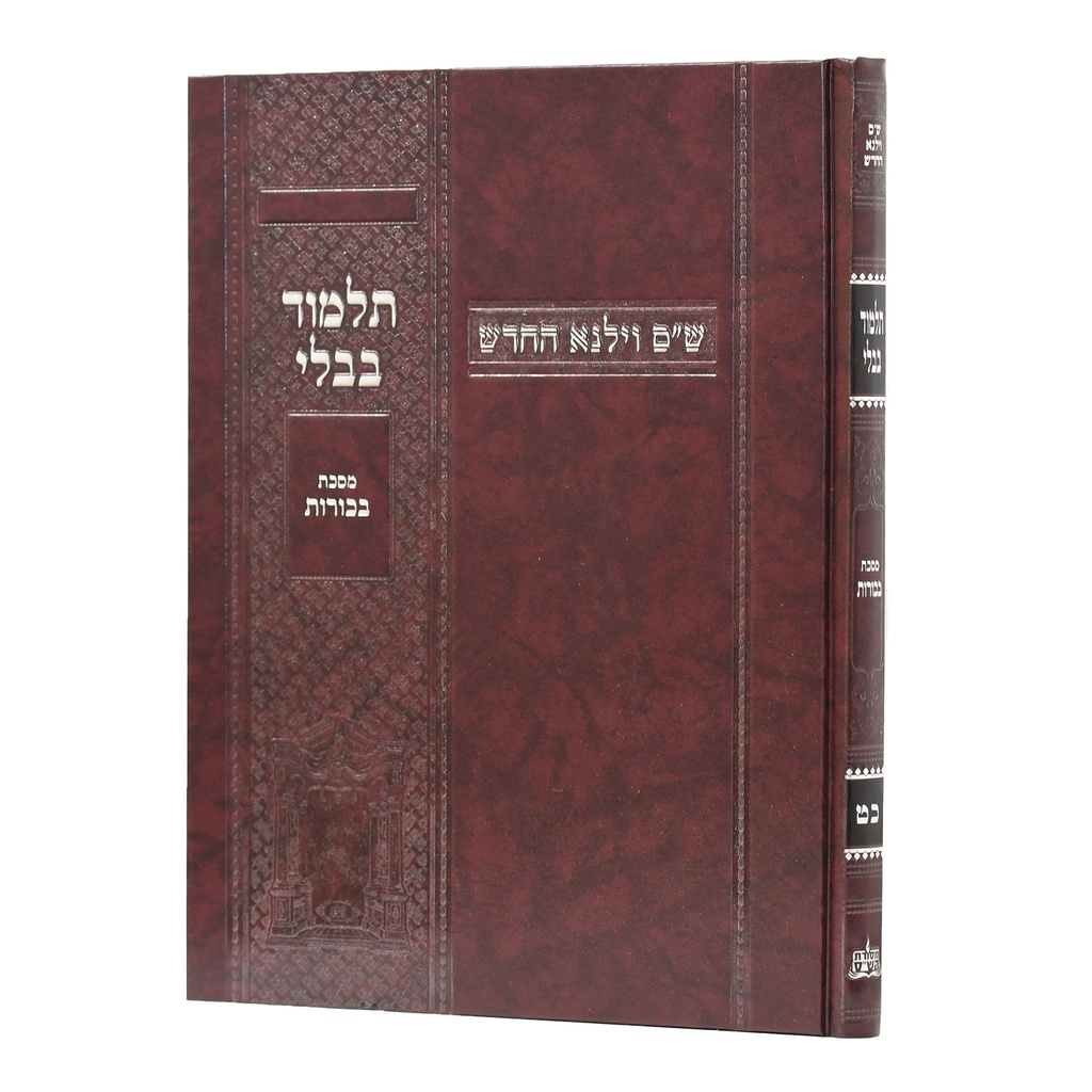 [100720251522] מסכת בכורות | מהדורת בורדו | ש"ס וילנא חדש | גדול