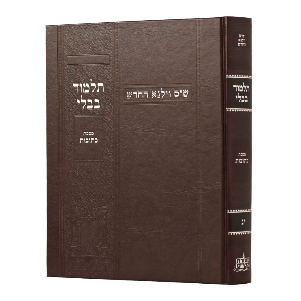 מסכת כתובות | מהדורת בורדו | ש"ס וילנא חדש | גדול