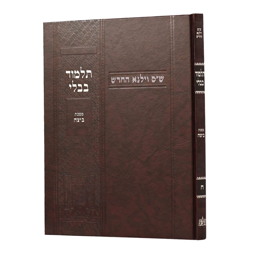 מסכת ביצה | מהדורת בורדו | ש"ס וילנא חדש | גדול