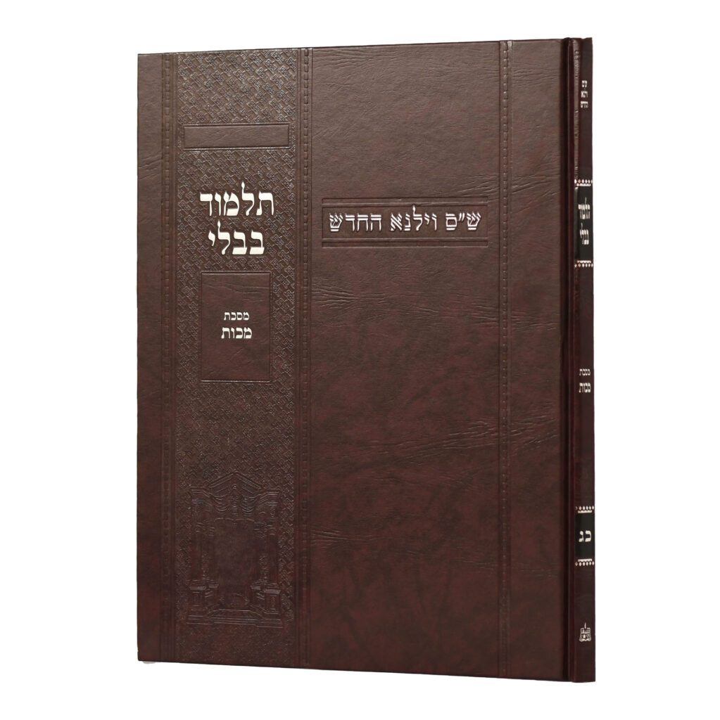 מסכת מכות | מהדורת בורדו | ש"ס וילנא חדש | גדול