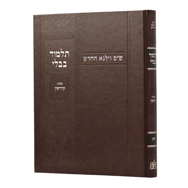 מסכת קידושין | מהדורת בורדו | ש"ס וילנא חדש | גדול