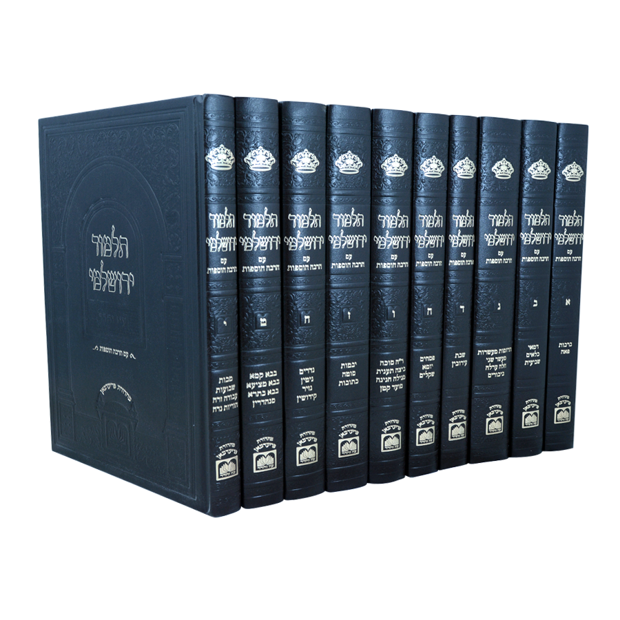 תלמוד ירושלמי | מהדורת עוז והדר - מקוצר | פורמת פנינים 31 ס"מ סט 10 כרכים
