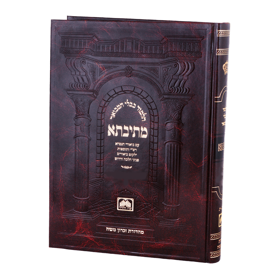 מסכת ביצה | חלק ב | מתיבתא | גודל בינוני כריכה קשה |   דף כג-מ: