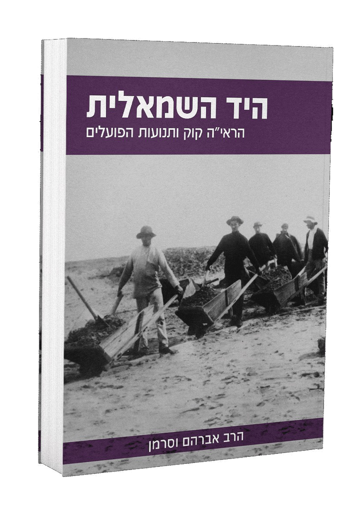 היד השמאלית - הראי"ה קוק ותנועות הפועלים
