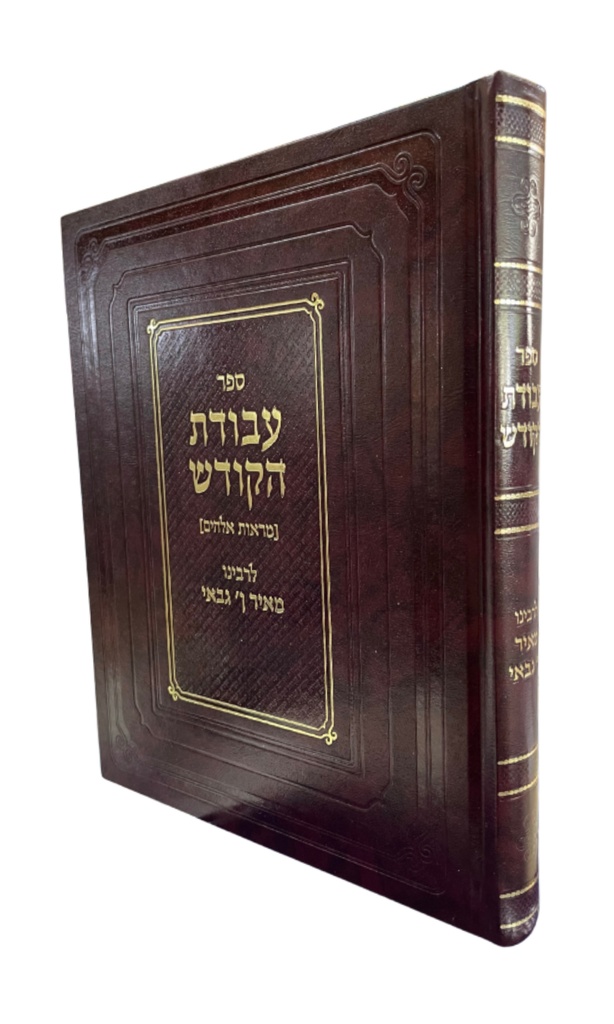 עבודת הקודש - מראות אלהים 