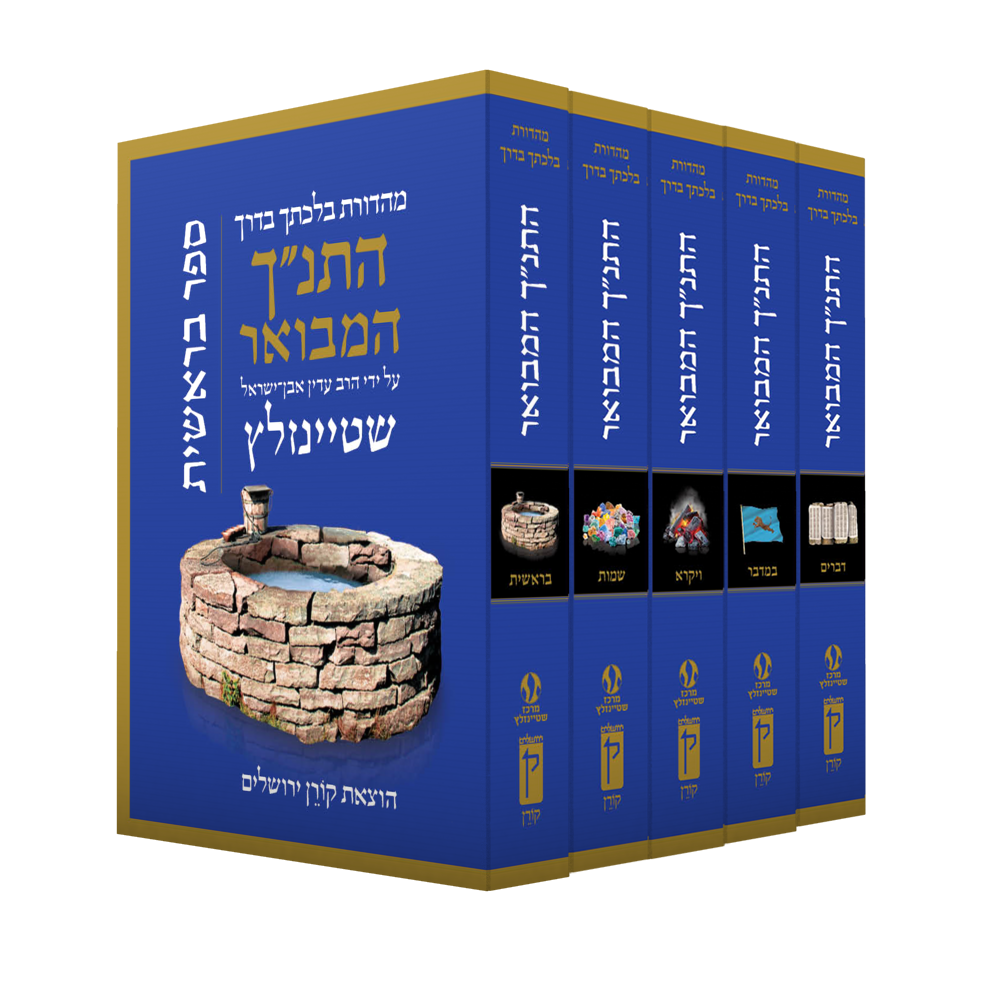 סט חומש שטיינזלץ | פורמט כיס | התנ״ך המבואר | סט 5 כרכים