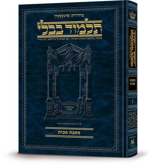 מסכת מכות | תלמוד בבלי מהדורת שוטנשטיין | גדול | כרך נ" בדסרה