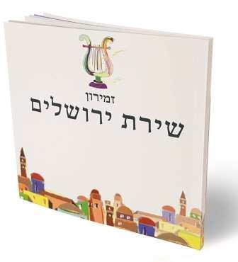  זמירון שירת ירושלים