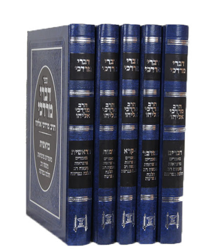 דברי מרדכי על התורה והפרשה | סט 5 כרכים