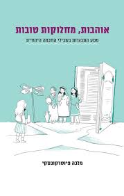 אוהבות, מחלוקות טובות - מסע של גילוי עצמי, צמיחה והתבגרות