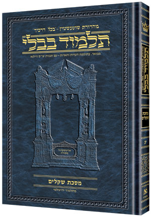 [9781578190355] מסכת זבחים ב | תלמוד בבלי מהדורת שוטנשטיין | גדול | כרך נ"ו בסדרה