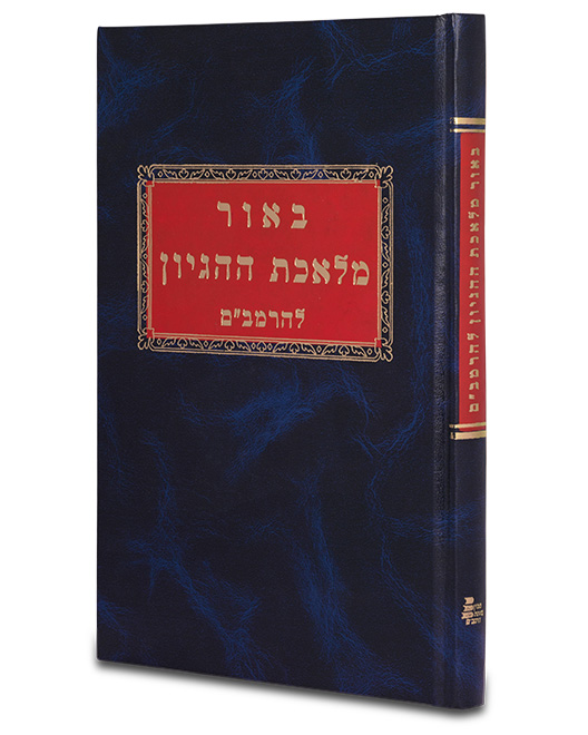 ביאור מלאכת ההגיון להרבמ"ם