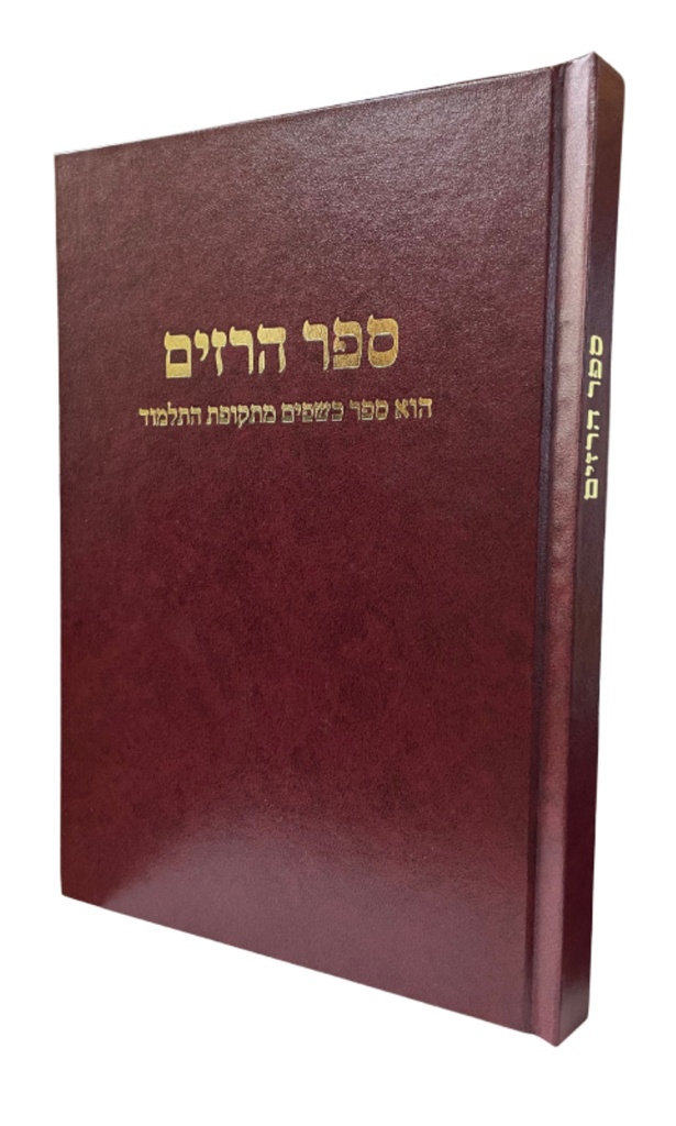 ספר הרזים - הוא ספר כשפים מתקופת התלמוד 