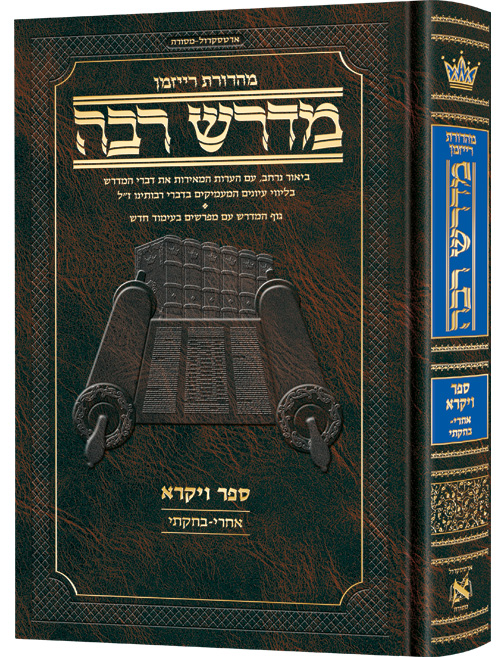 מדרש רבה המבואר  - ספר ויקרא | פרשיות אחרי מות - בחוקתי