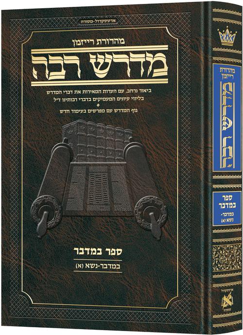 [9781422643488] מדרש רבה המבואר - ספר במדבר | פרשת נשא חלק ב