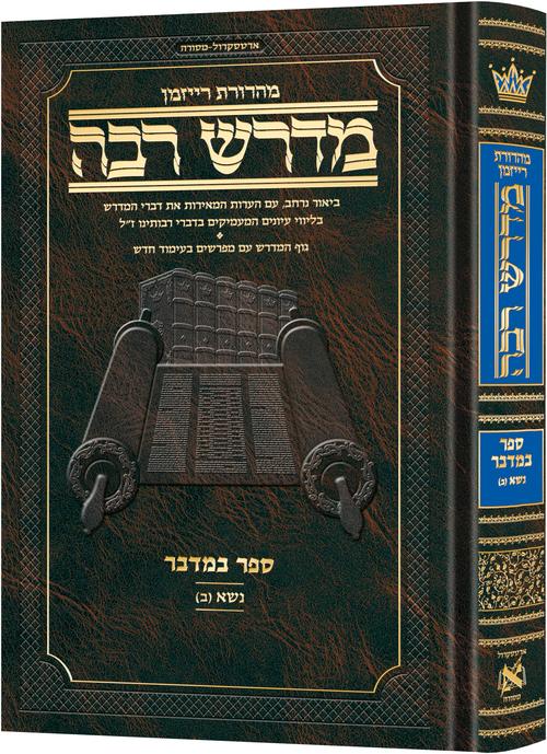 [9781422644232] מדרש רבה המבואר  - ספר במדבר | פרשת נשא - חלק א