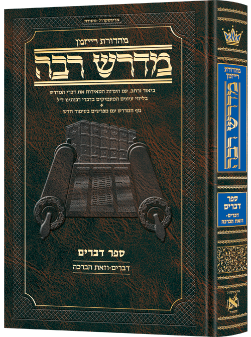 ספר דברים | מדרש רבה מבואר