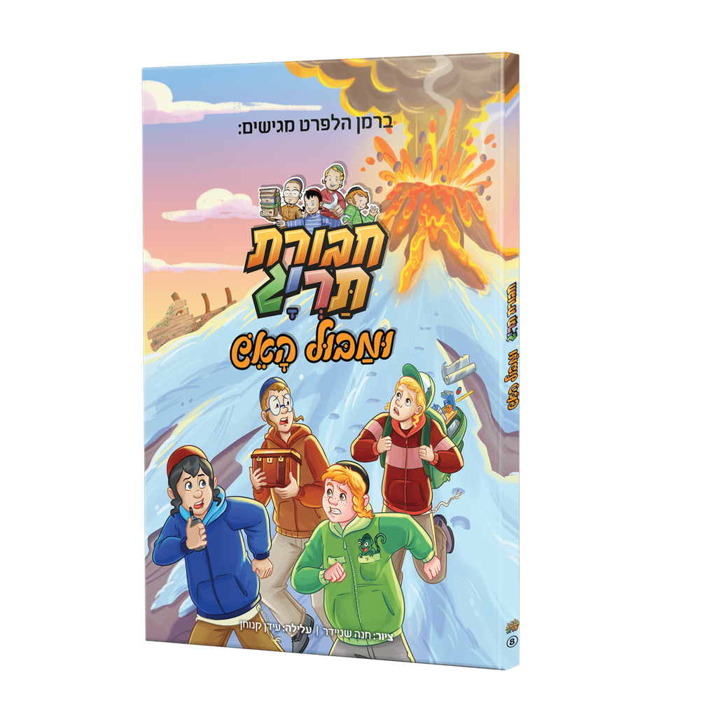 חבורת תרי"ג ומבול האש | קומיקס #8 בסדרה