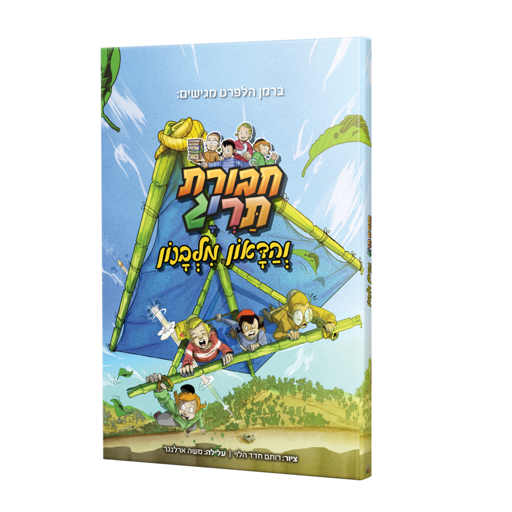 חבורת תרי"ג והדאון מלבנון | קומיקס #6 בסדרה