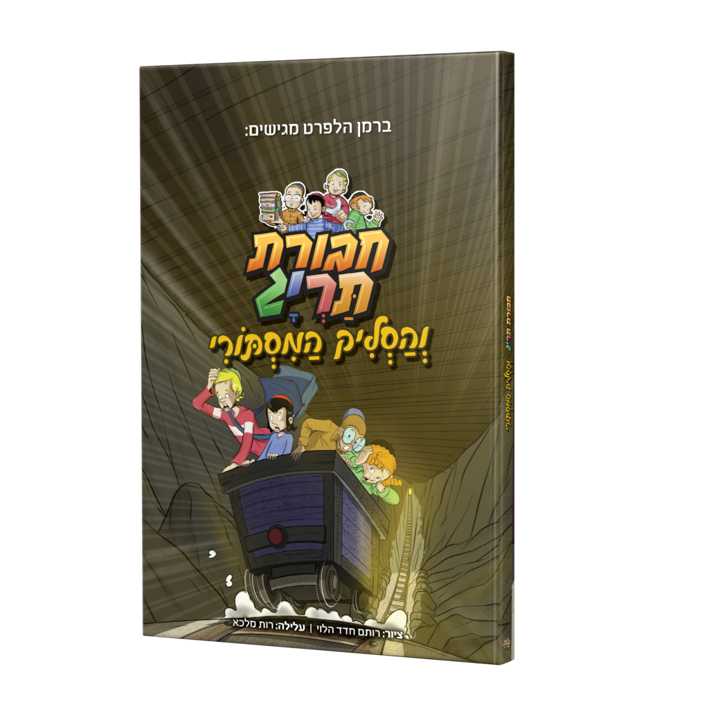 [123001111503.] חבורת תרי"ג והסליק המסתורי | קומיקס #5 בסדרה
