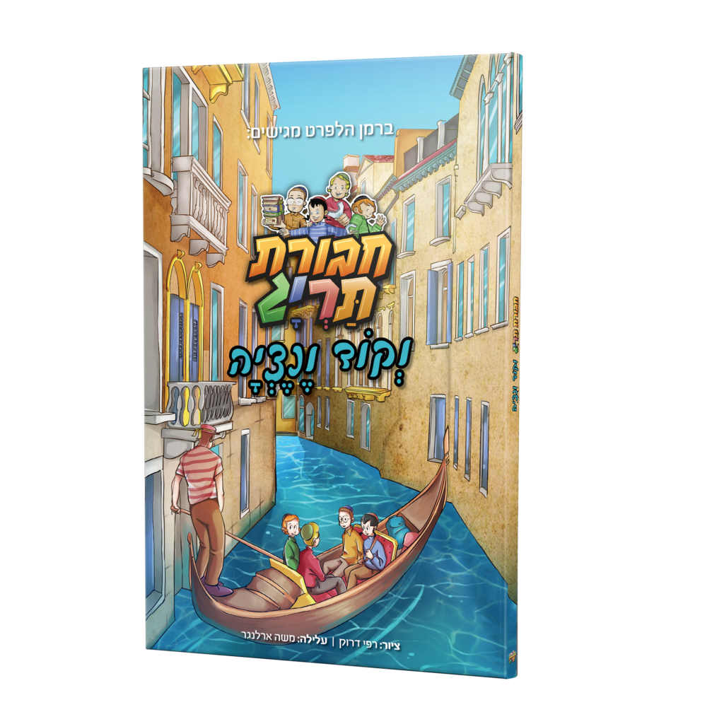 חבורת תרי"ג וקוד ונציה | קומיקס #2 בסדרה