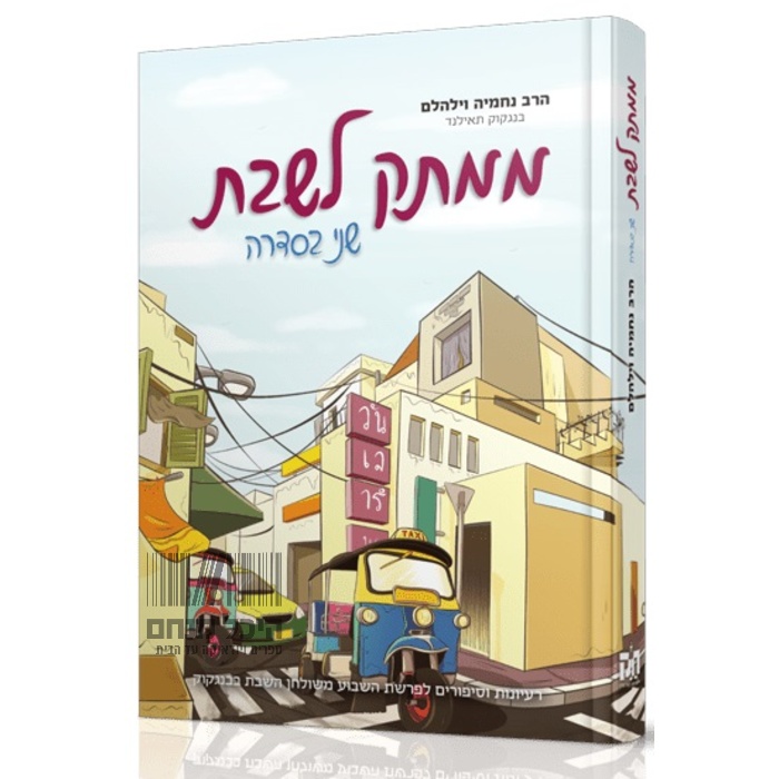 ממתק לשבת - הסיפורים והמסרים שעושים את השבת בבנקוק | שני בסדרה