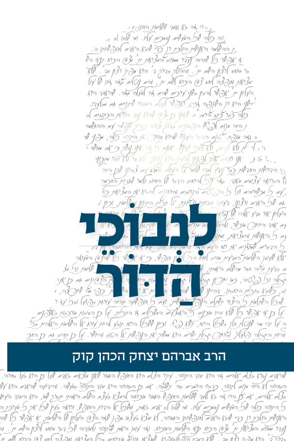 [036200049938] לנבוכי הדור - ספרו הגנוז של הראי"ה