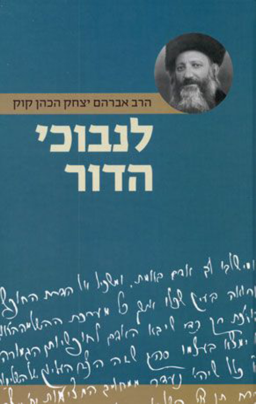 לנבוכי הדור - ספרו הגנוז של הראי"ה