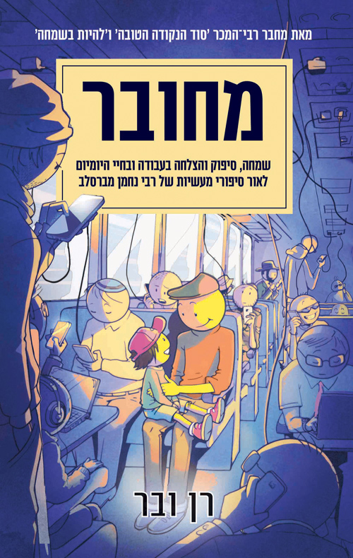 מחובר
