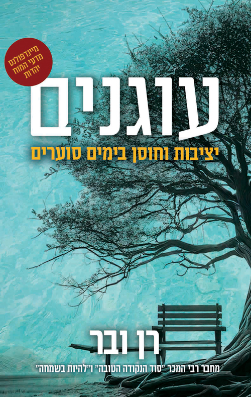 עוגנים - יציבות וחוסן בימים סוערים